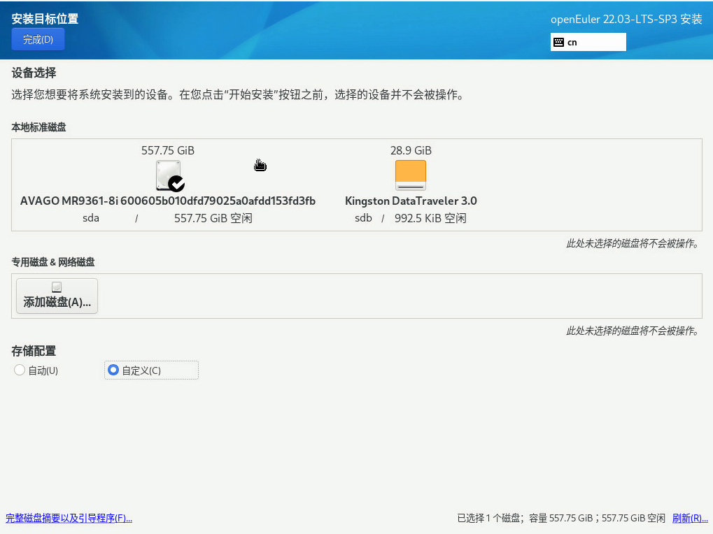 openEuler22.03 SP3系统安装步骤10