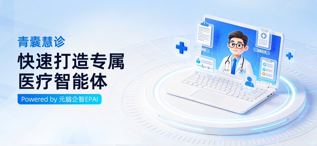 青囊慧诊:快速打造专属医疗智能体.jpg