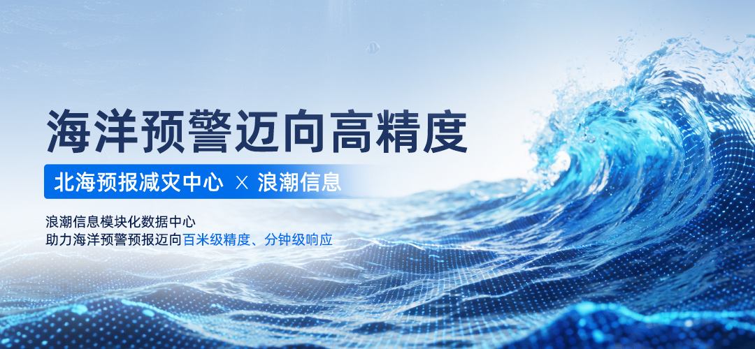 浪潮信息模块化数据中心方案全面赋能海洋预警.jpg