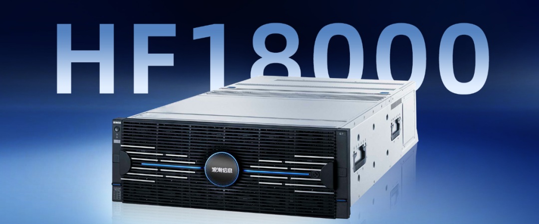 浪潮信息HF18000全闪存储.jpg