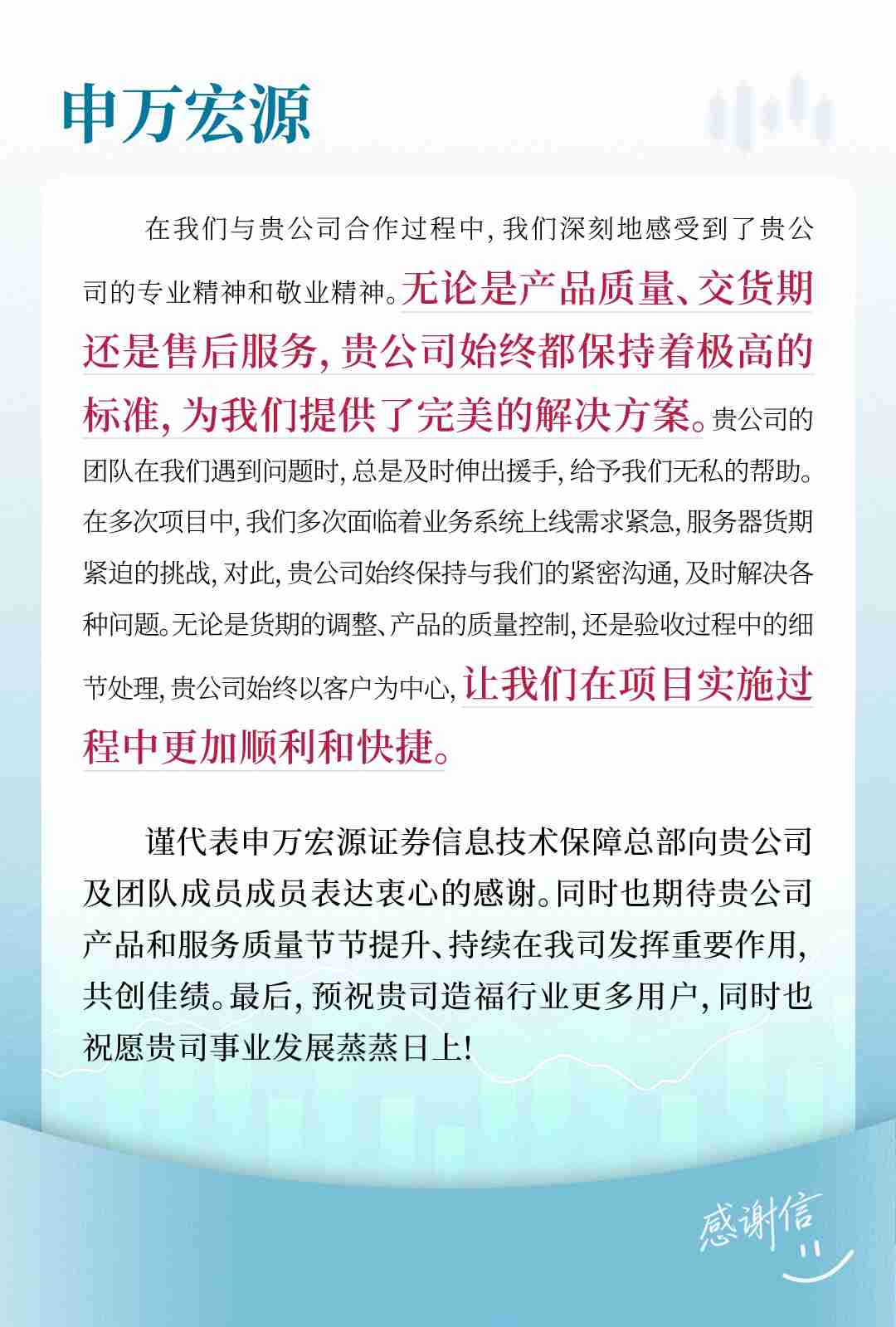 申万宏源感谢信.jpg