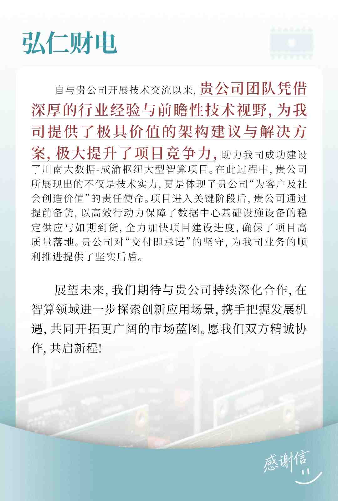 弘仁财电感谢信.jpg