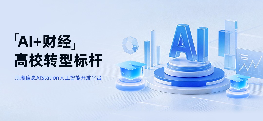 浪潮AIStation人工智能开发平台界面.jpg