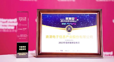 浪潮信息智能研发获《哈佛商业评论》鼎革奖，开启服务器个性化定制时代
