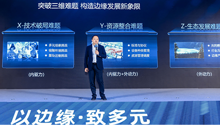 边缘新品发布暨合作伙伴大会