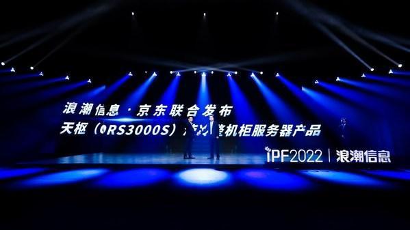 浪潮信息与京东云联合发布天枢(ORS3000S)液冷整机柜服务器