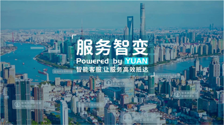 浪潮信息-智能客服让服务高效抵达