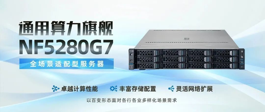 浪潮信息-通用算力旗舰NF5280G7