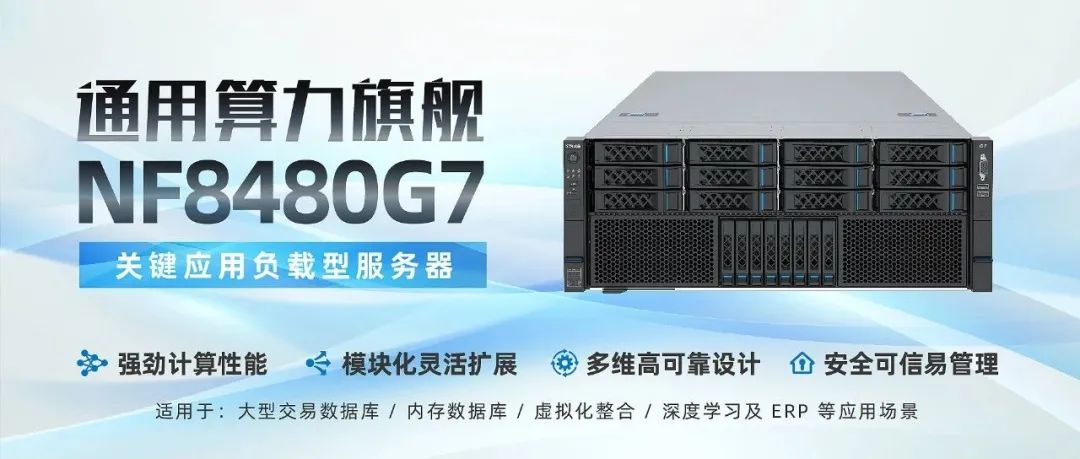 浪潮信息-通用算力旗舰NF8480G7
