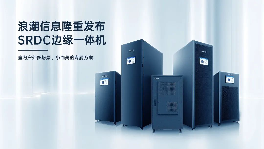 浪潮信息SRDC边缘一体机