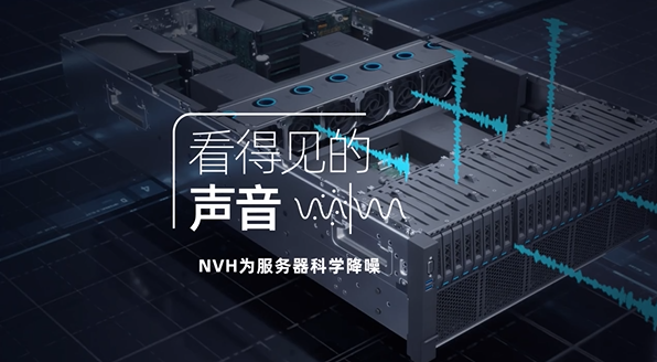 服务器NVH