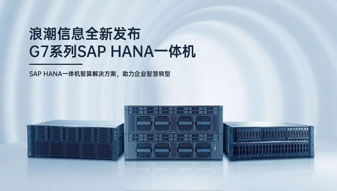浪潮信息G7系列SAP HANA一体机家族