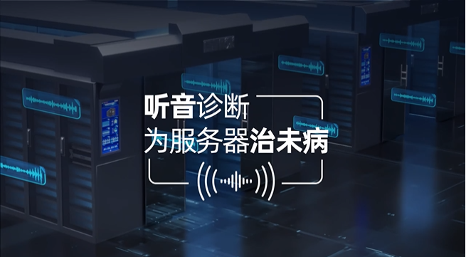 浪潮信息最新发布智能听音诊断技术