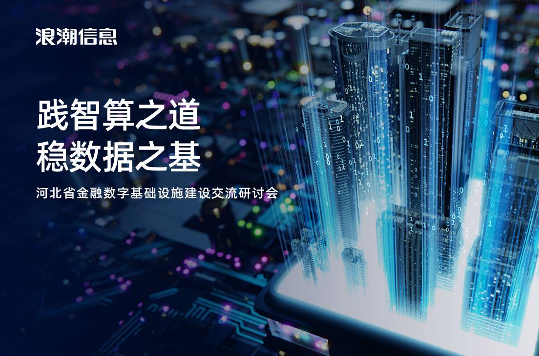 河北省金融数字基础设施建设交流研讨会