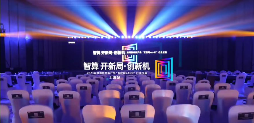 2023浪潮信息新产品“互联网+AIGC”行业巡展