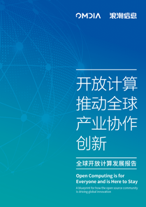 全球开放计算发展报告