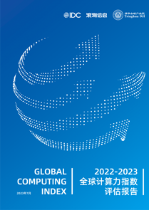2022-2023全球计算力指数评估报告