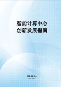 智能计算中心创新发展指南