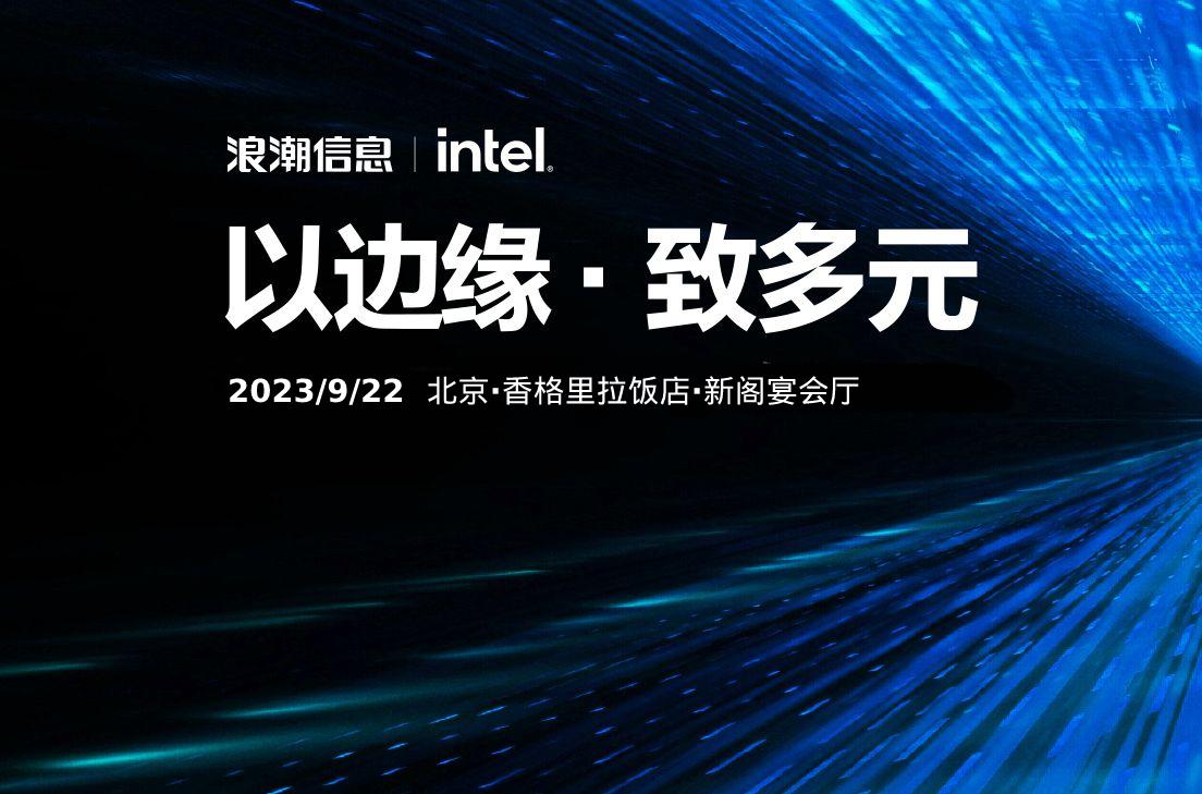 2023浪潮信息边缘计算新品发布暨合作伙伴大会