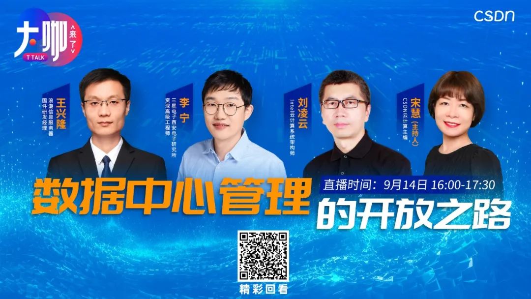 ODCC峰会“数据中心管理的开放之路”的圆桌对话