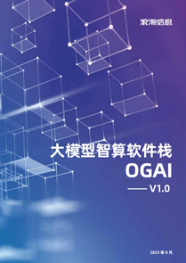 大模型智算软件栈 OGAI
