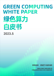 绿色算力白皮书