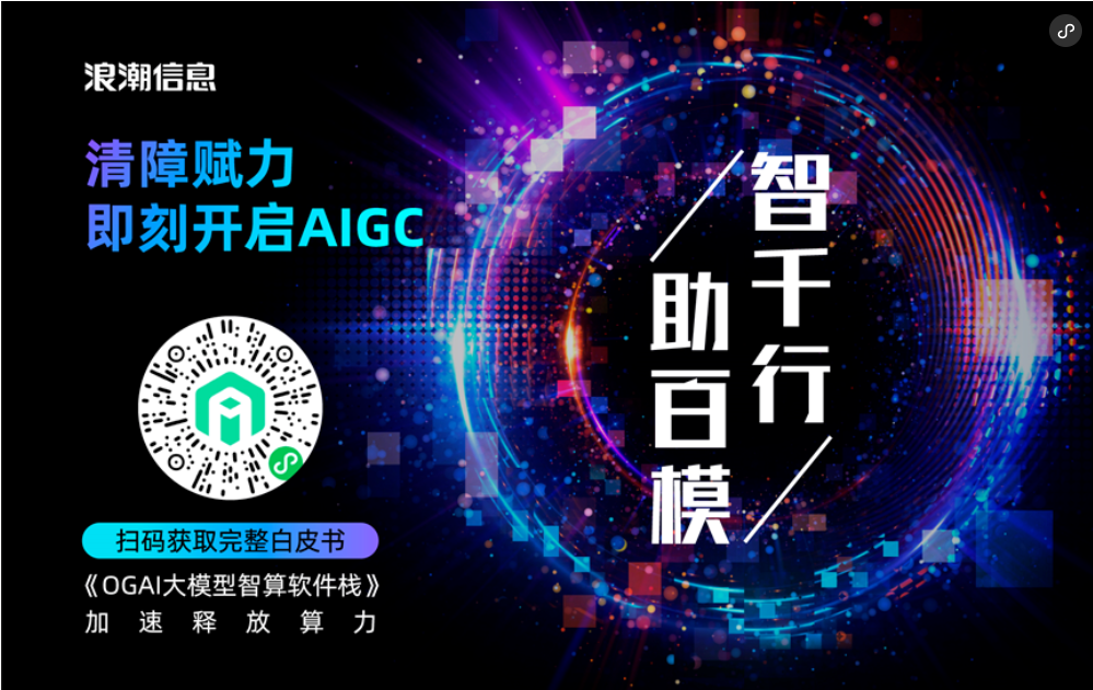 《OGAI大模型智算软件栈》白皮书