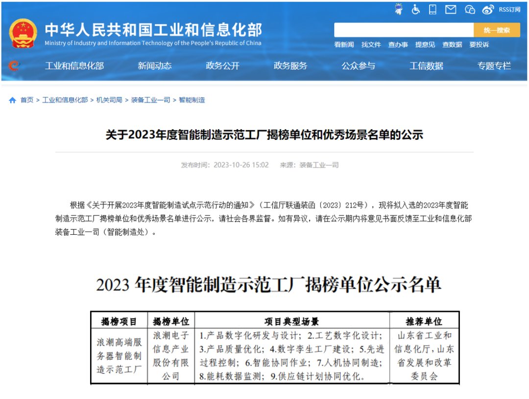 2023 年度智能制造示范工厂揭榜单位名单