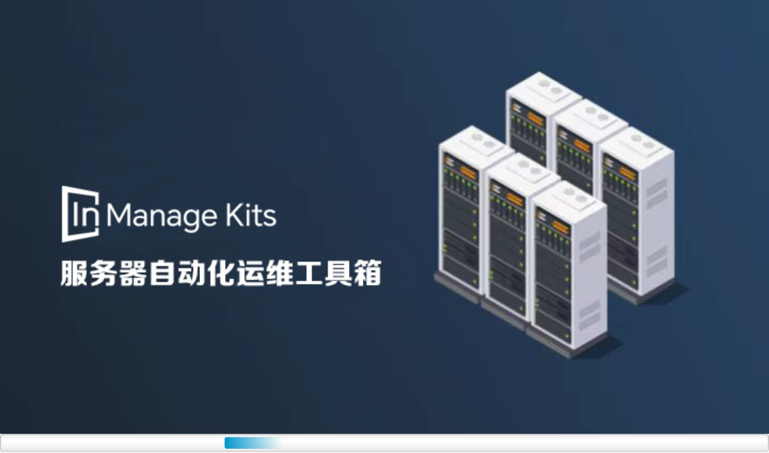 InManage Kits服务器管理套件