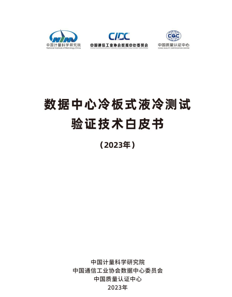 数据中心冷板式液冷测试验证技术白皮书