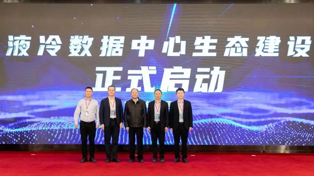 液冷数据中心生态建设正式启动
