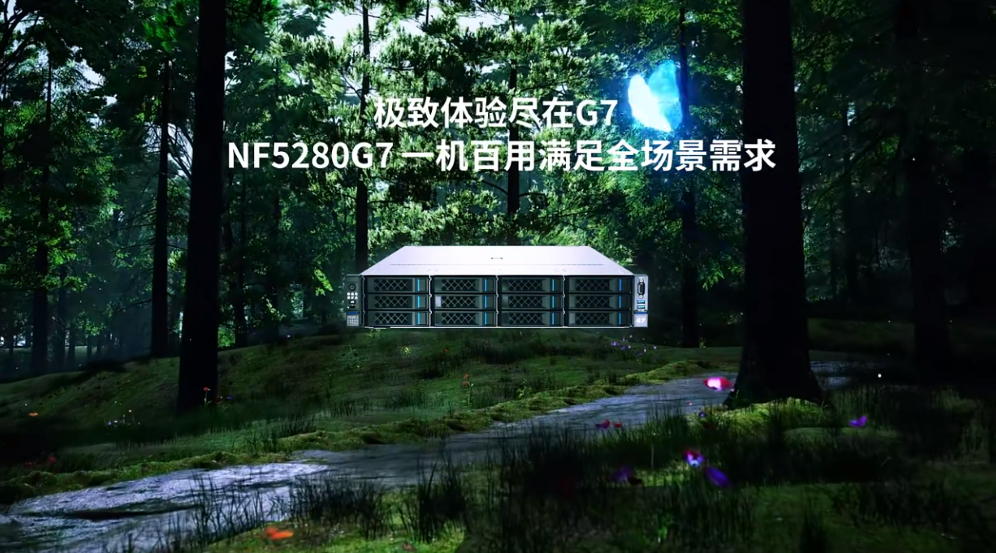 浪潮信息双路2U服务器的旗舰产品NF5280G7