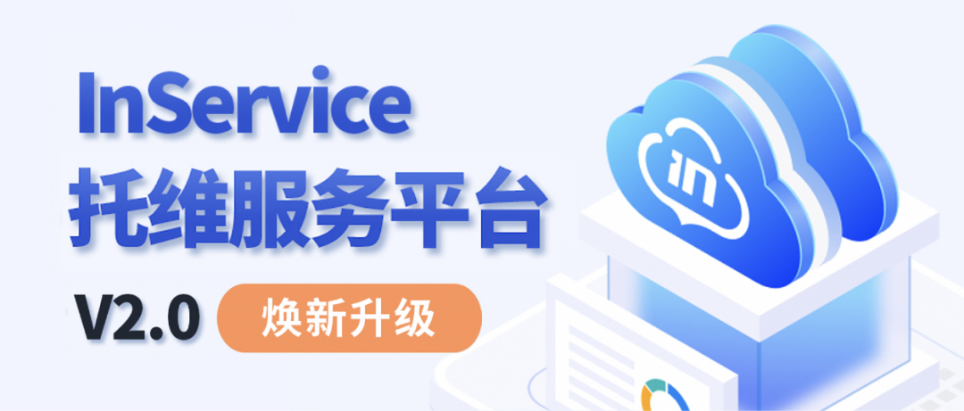 浪潮信息正式发布InService托维服务平台2.0版本