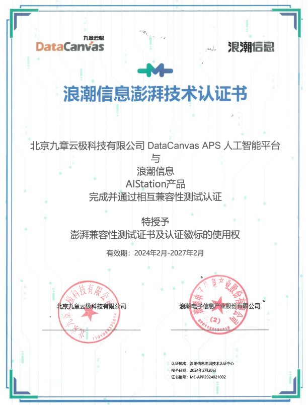 浪潮信息澎湃技术认证书