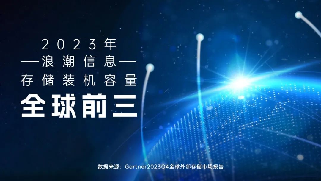 2023年—浪潮信息—存储装机容量全球前三