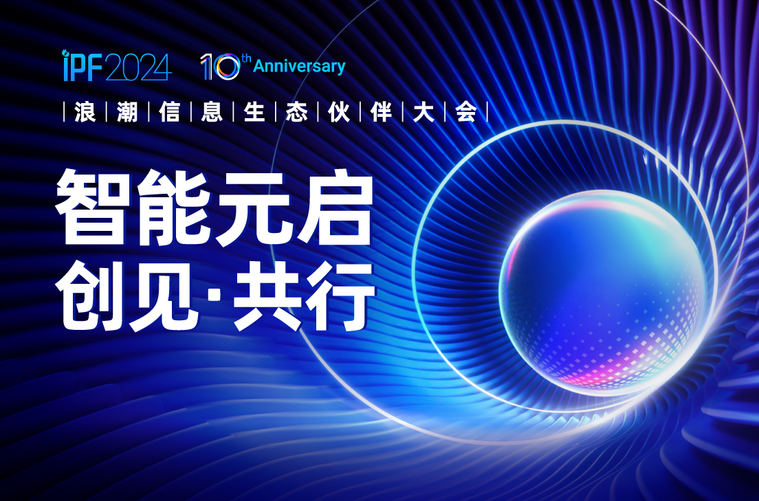 IPF2024浪潮信息生态伙伴大会