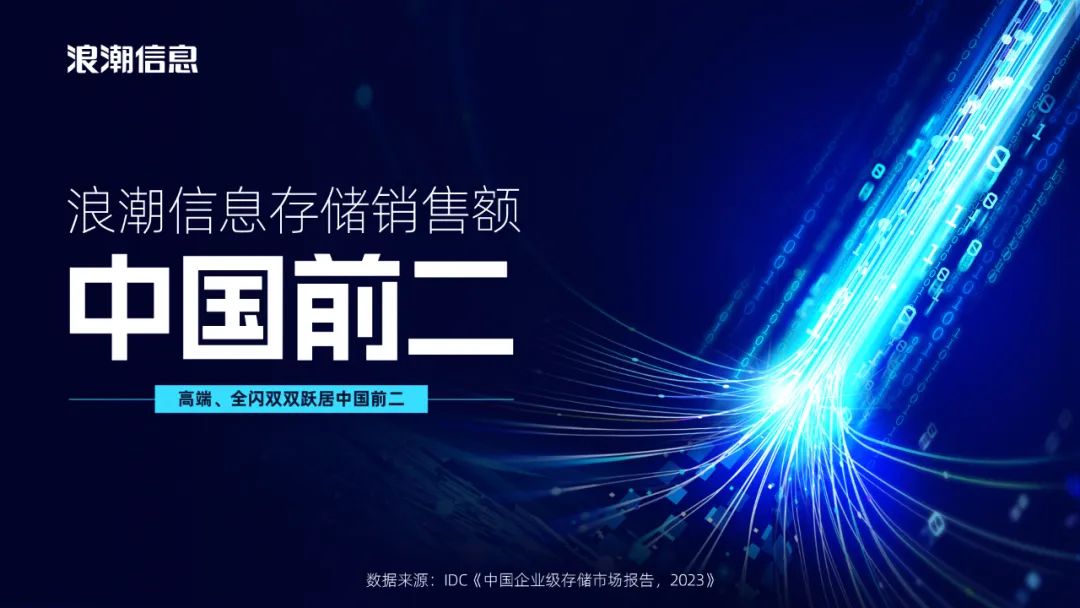 浪潮信息存储销售额中国前二