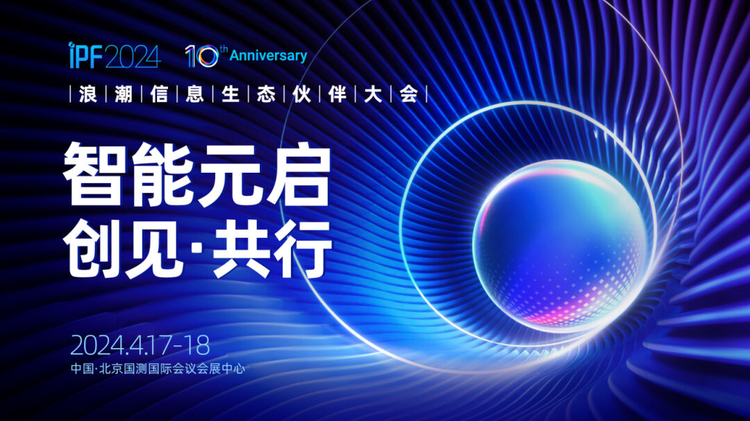 浪潮信息生态伙伴大会