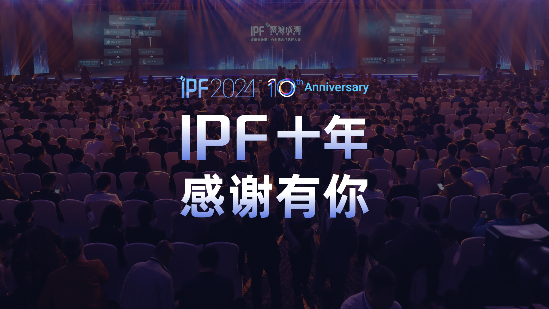 浪潮信息生态伙伴大会(IPF大会)