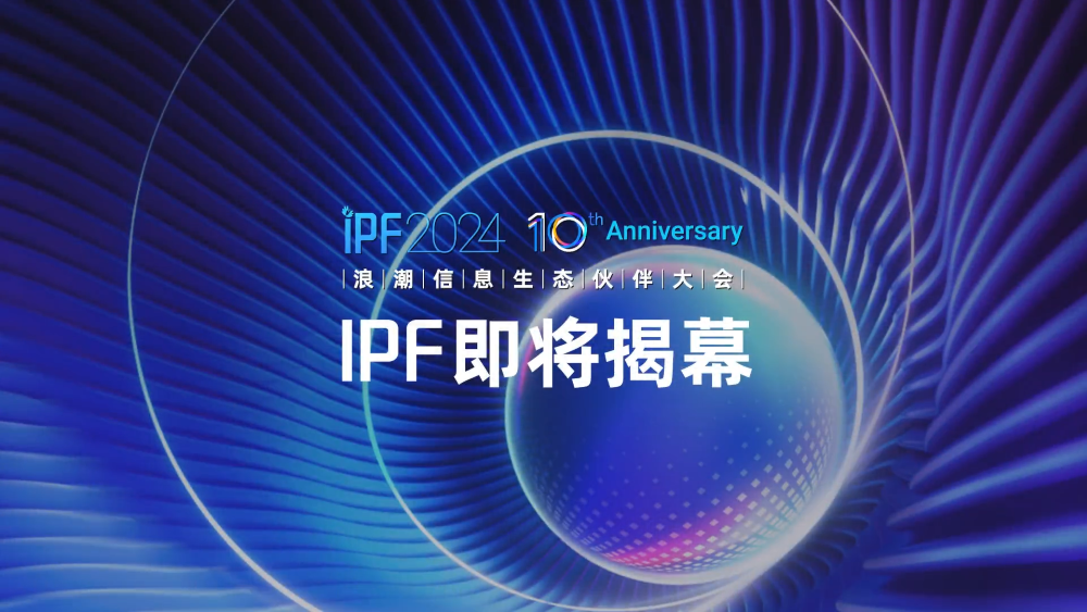 IPF2024浪潮信息生态伙伴大会即将启幕