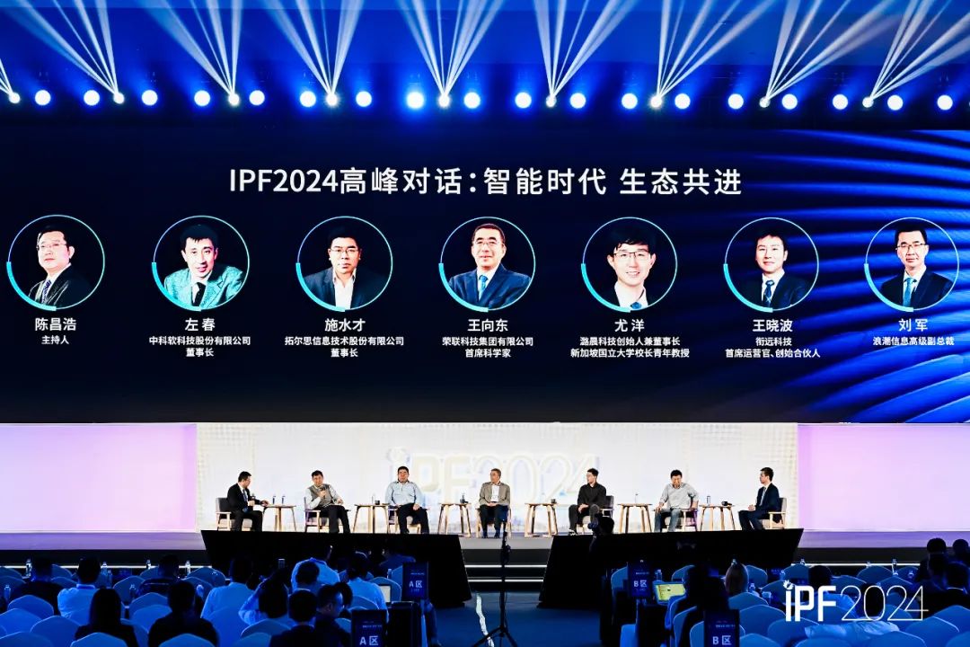 2024年浪潮信息生态伙伴大会(IPF2024)高峰论坛