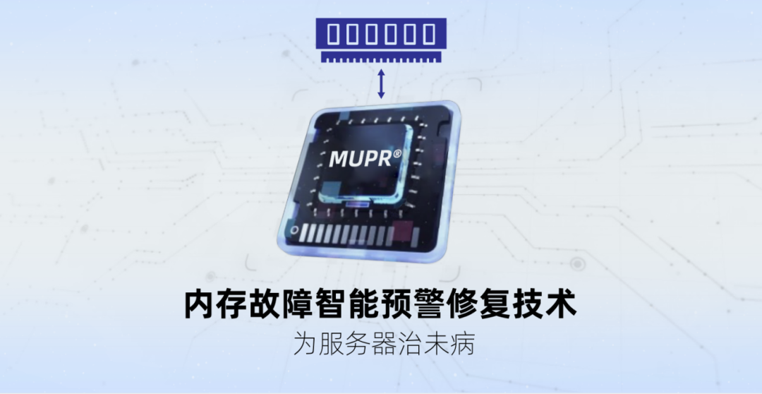 浪潮信息升级内存故障智能预警修复技术
