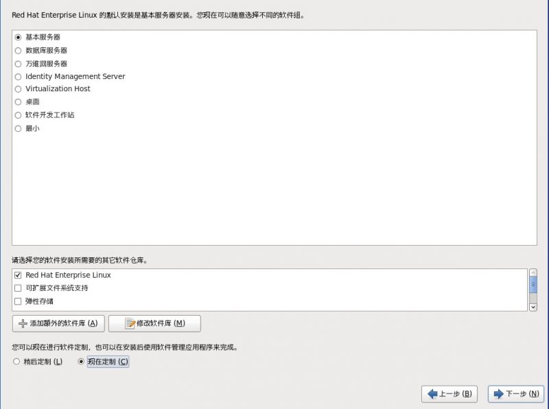 Redhat、CentOS 6.x系统安装步骤-软件包选择