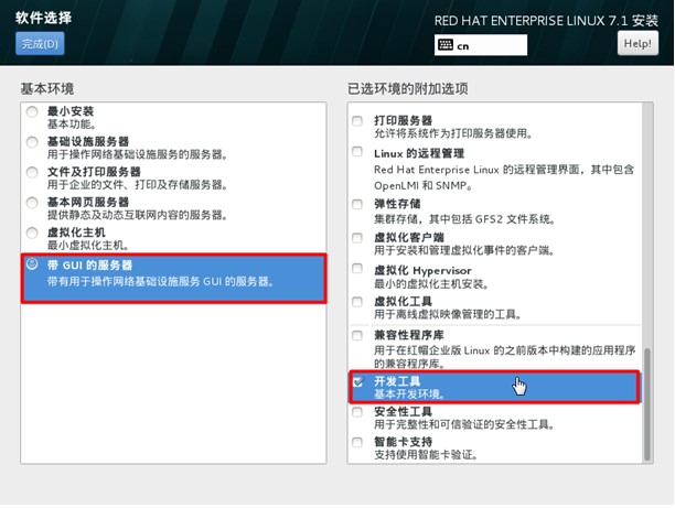 Redhat、CentOS 7.x系统安装步骤-软件包选择
