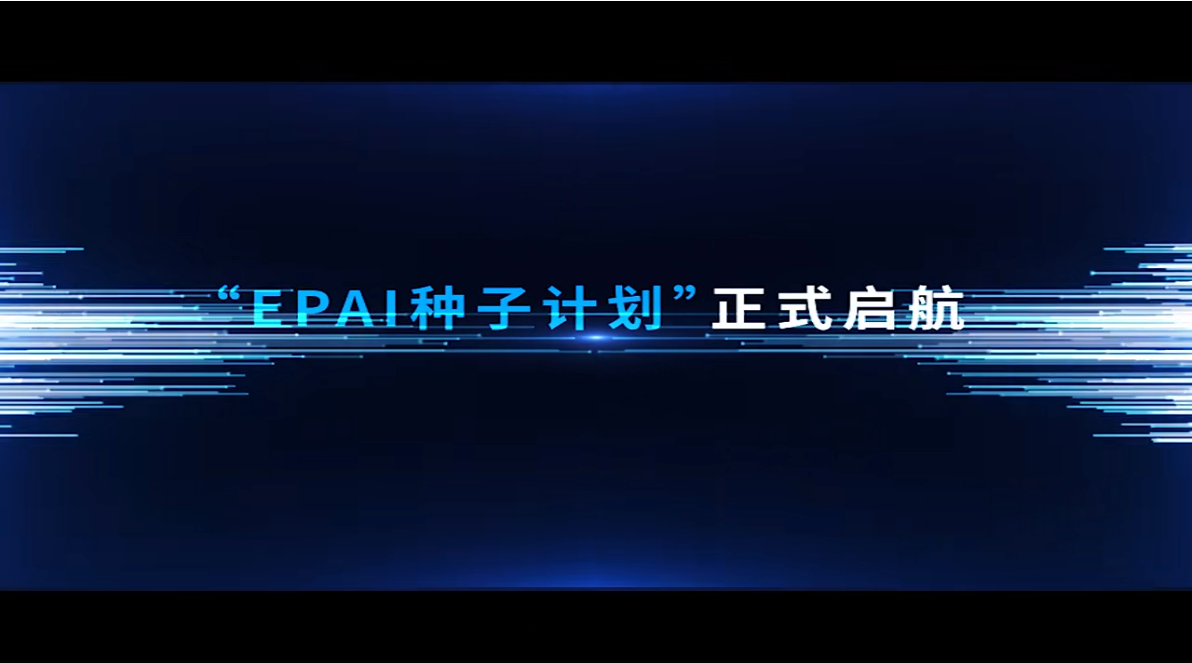 EPAI种子计划起航