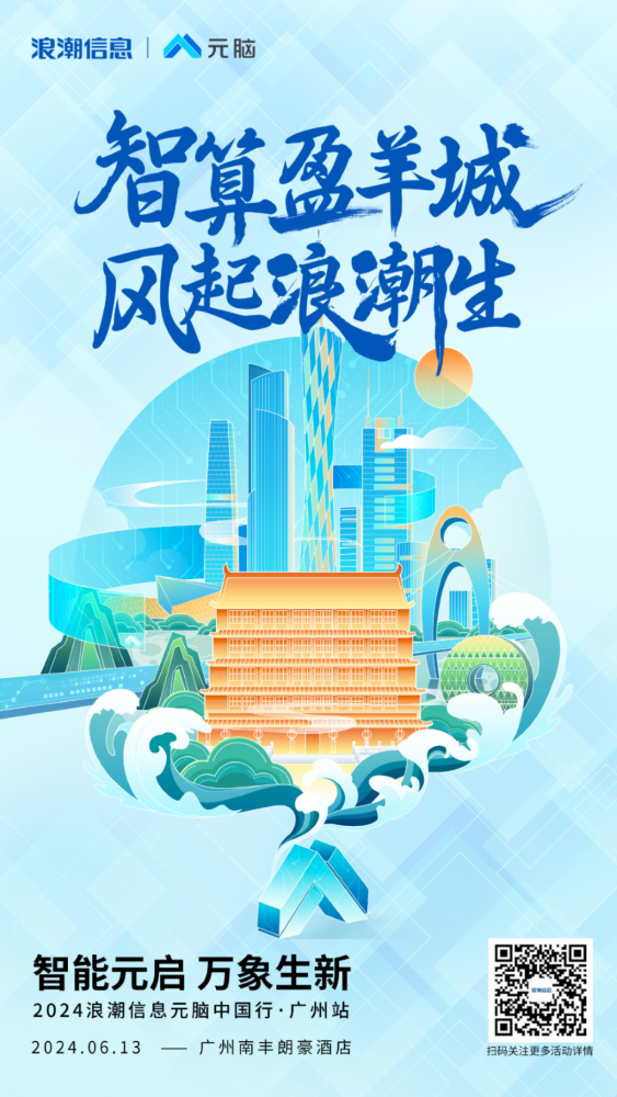 元脑中国行”广州站2
