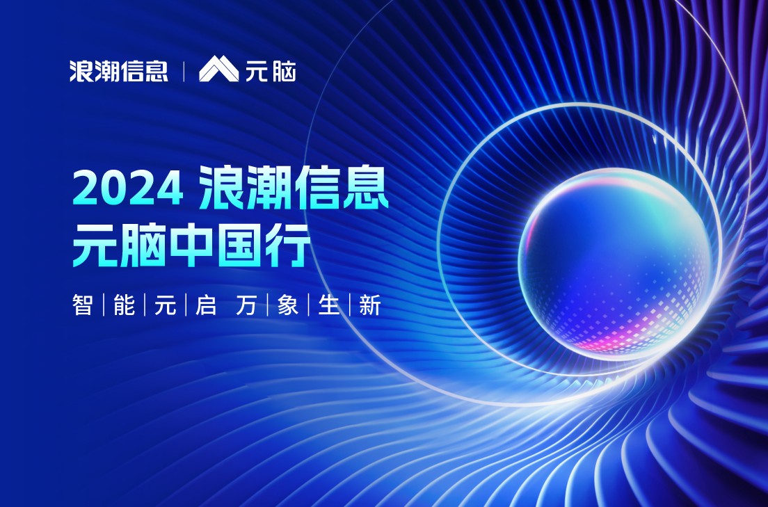 2024浪潮信息元脑中国行
