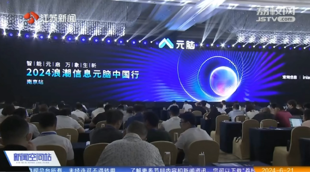 江苏卫视报道“元脑中国行”走进南京