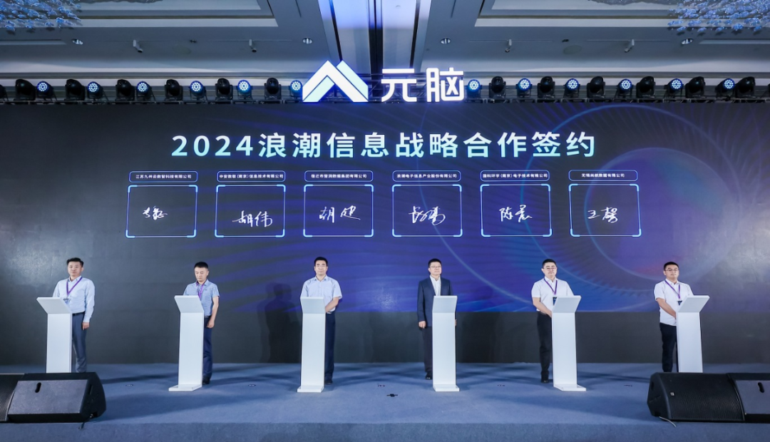 2024浪潮信息战略合作签约