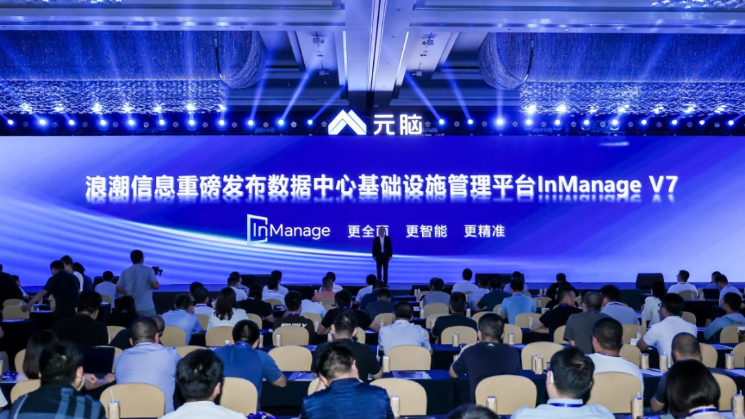 浪潮信息发布数据中心基础设施管理平台InManage V7